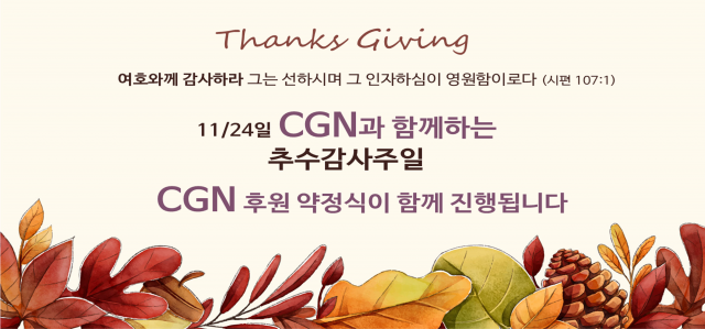 CGN 후원약정식 1