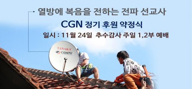 CGN 후원약정식 2