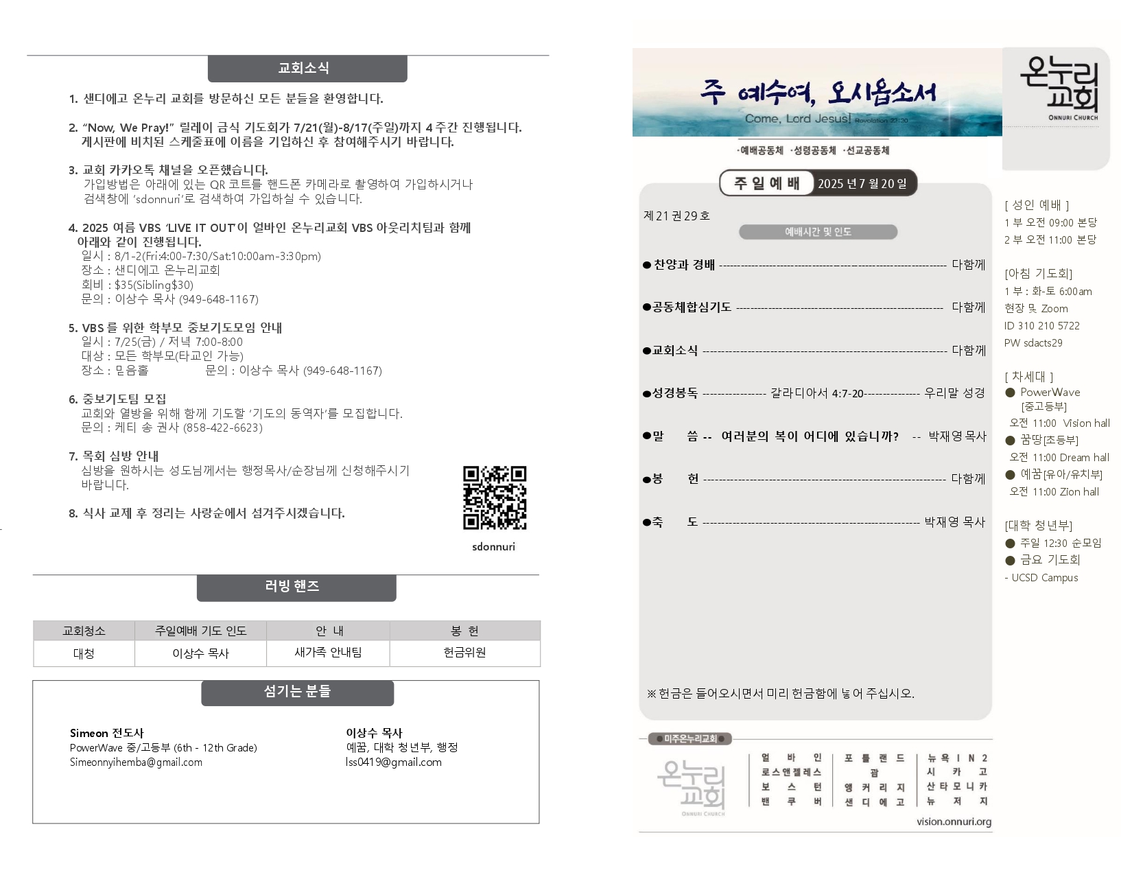 0720 25_ 예배 주보(배치변경)_page-0001