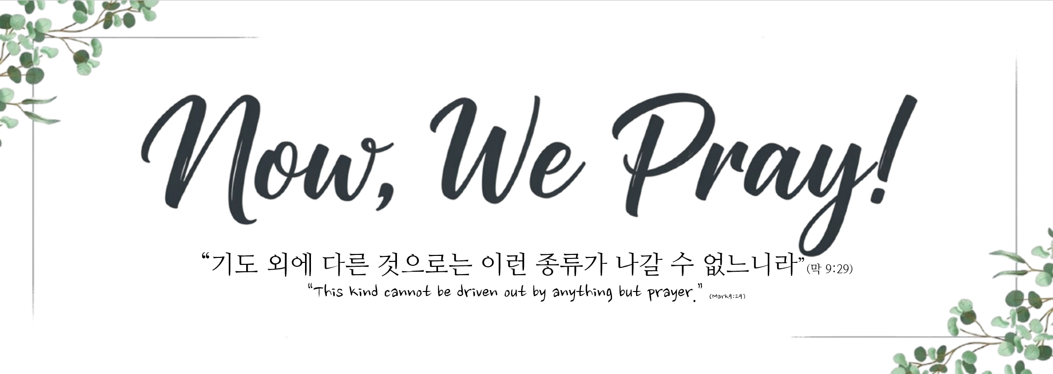 Now we pray 책갈피