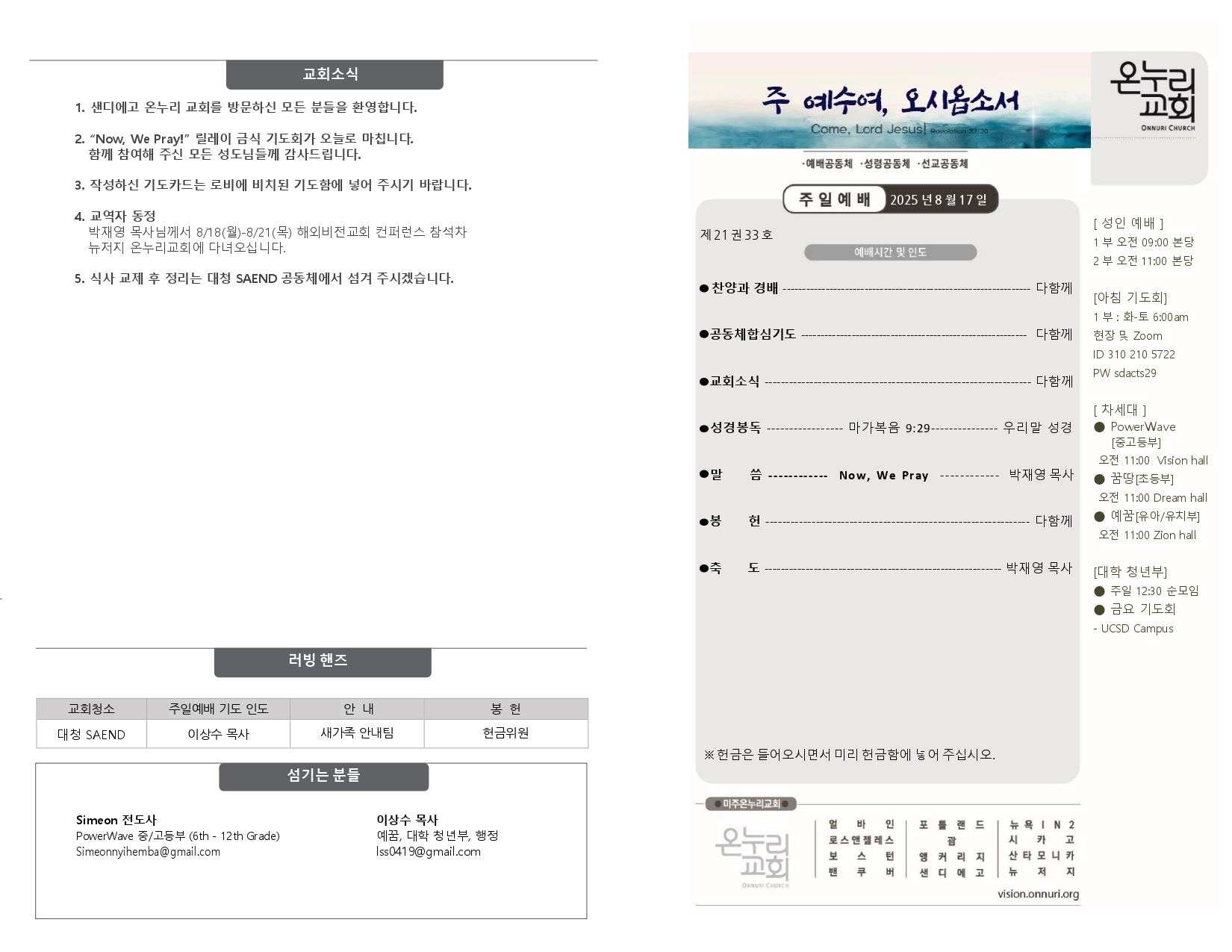 0817 25_ 예배 주보(배치변경)_page-0001