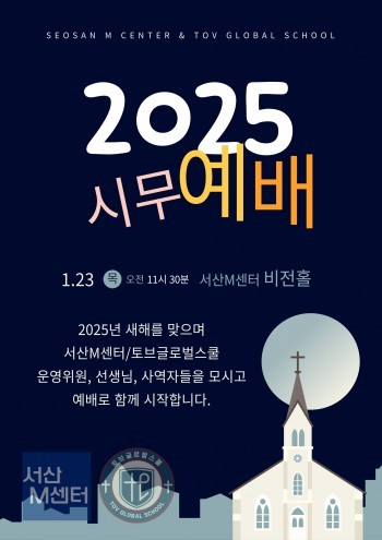 2025 서산 M센터 시무예배