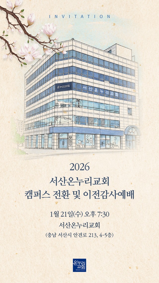 캠퍼스 전환 및 이전감사예배